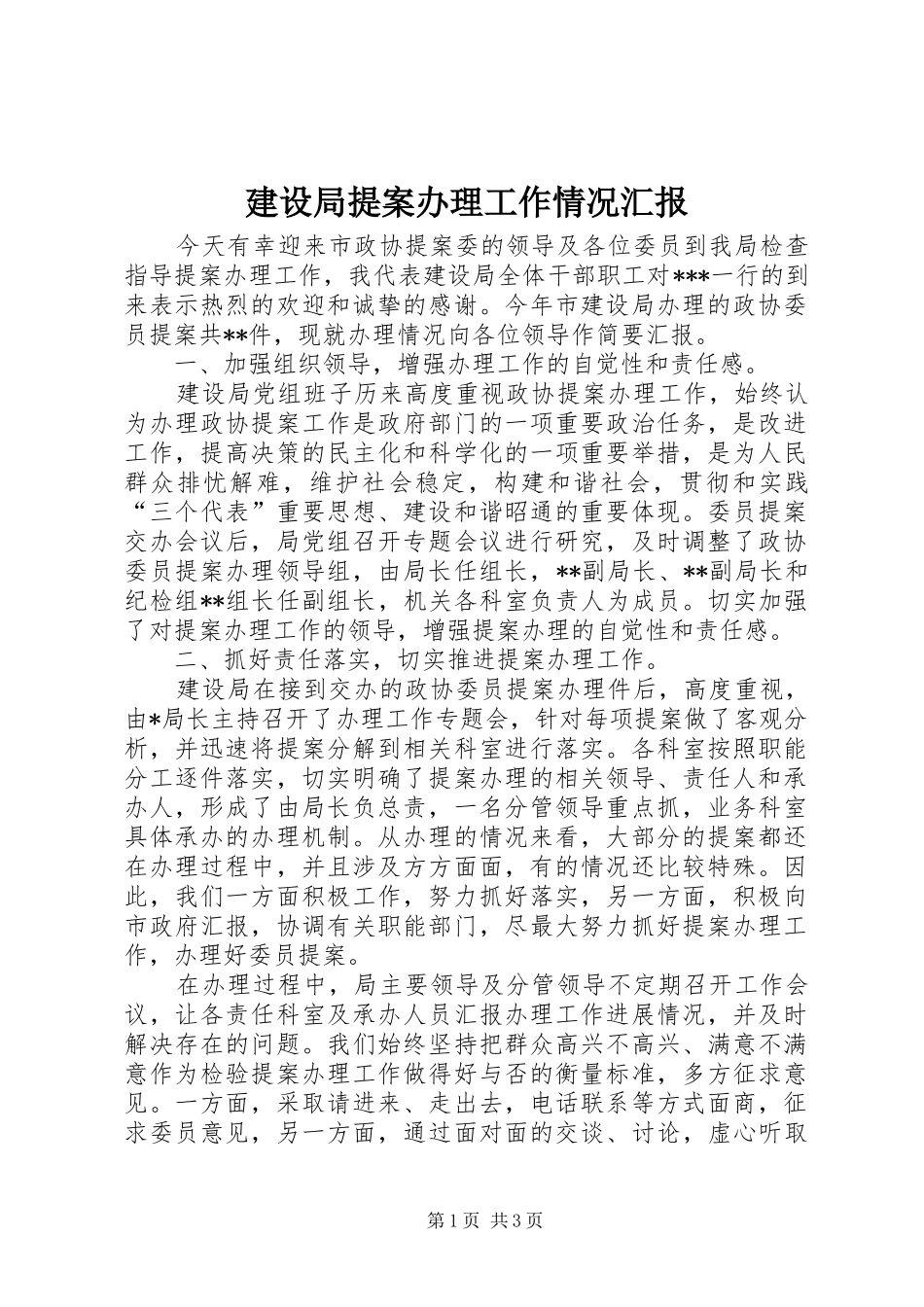 建设局提案办理工作情况汇报_第1页