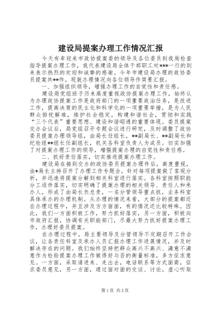 建设局提案办理工作情况汇报