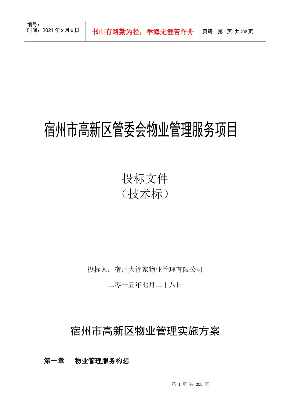 宿州市高新区物业管理实施方案_第1页