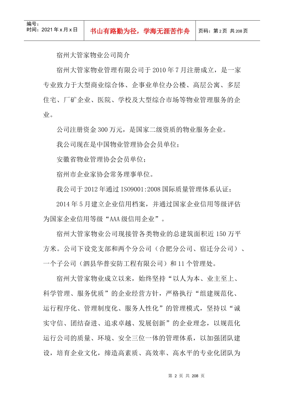 宿州市高新区物业管理实施方案_第2页