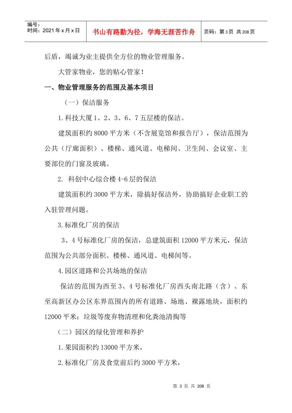 宿州市高新区物业管理实施方案_第3页