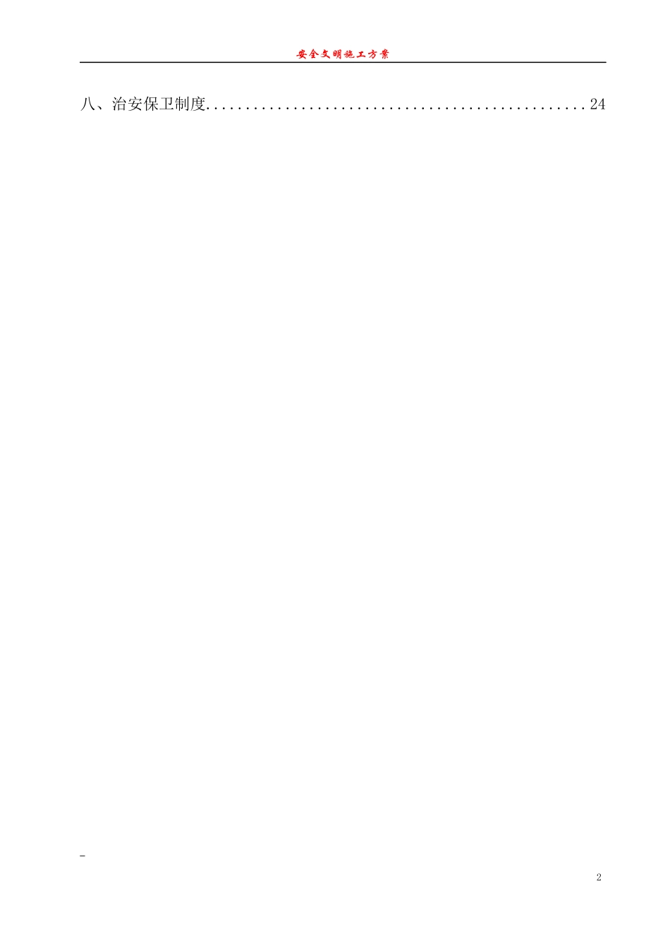 建筑工地安全文明施工方案范本_第2页