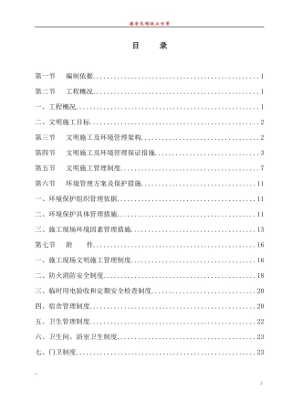 建筑工地安全文明施工方案范本