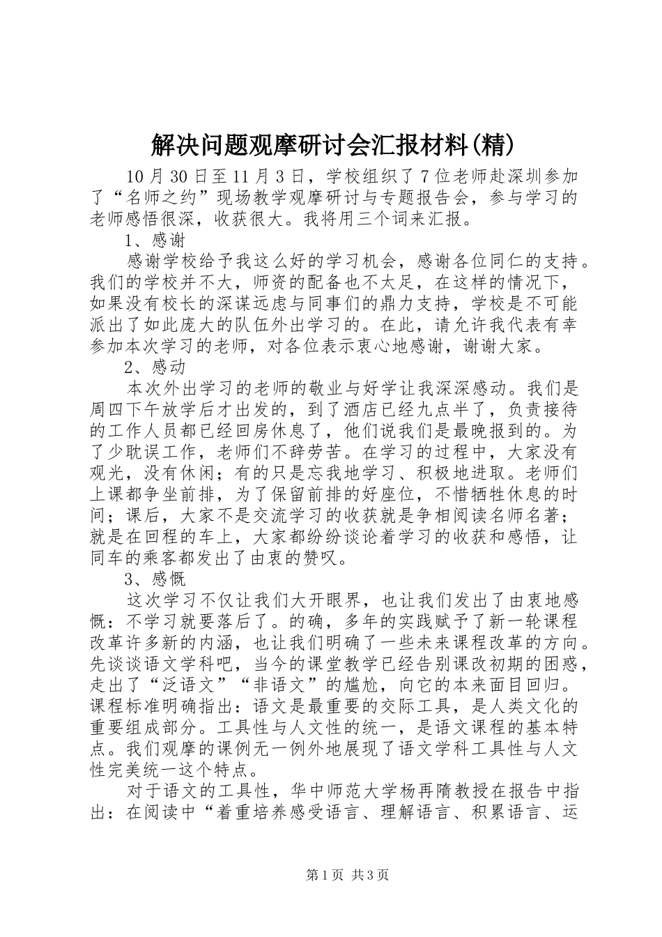 解决问题观摩研讨会汇报材料(精)_第1页