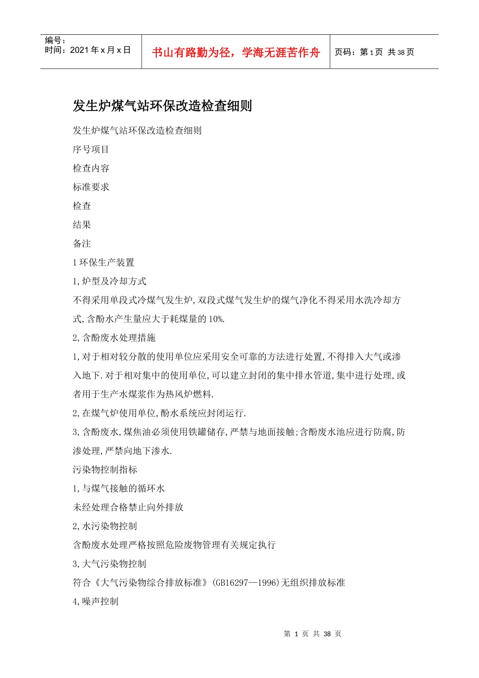 发生炉煤气站环保改造检查细则_第1页