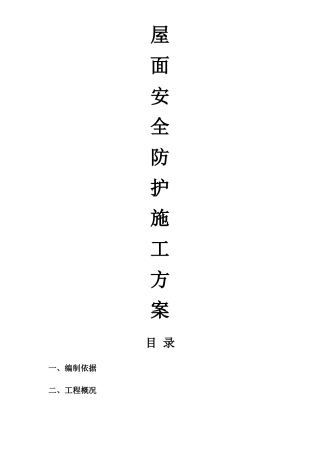 屋面安全防护施工方案