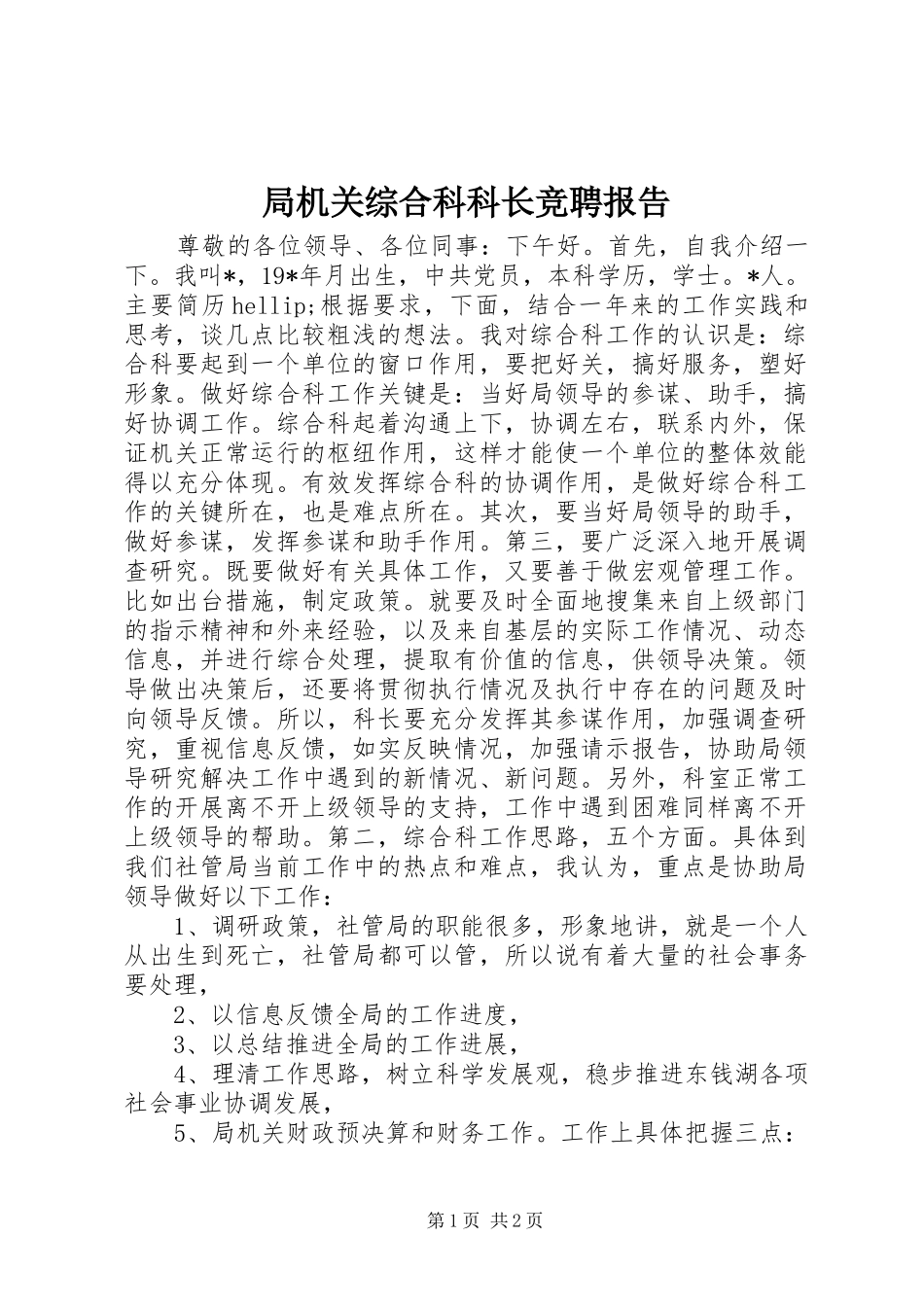 局机关综合科科长竞聘报告_第1页