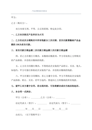 产品分期付款合同范本