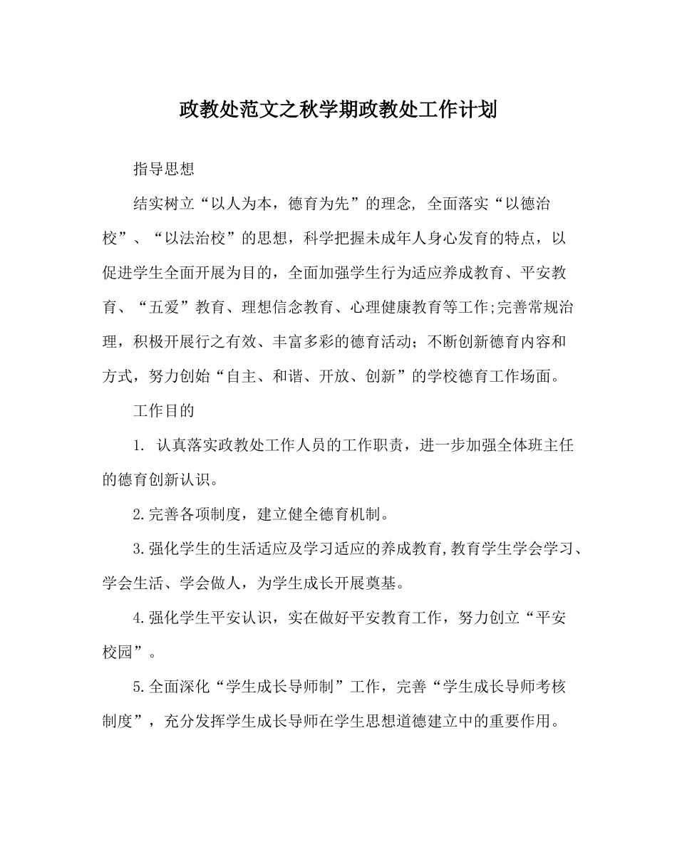 政教处范文秋学期政教处工作计划_第1页