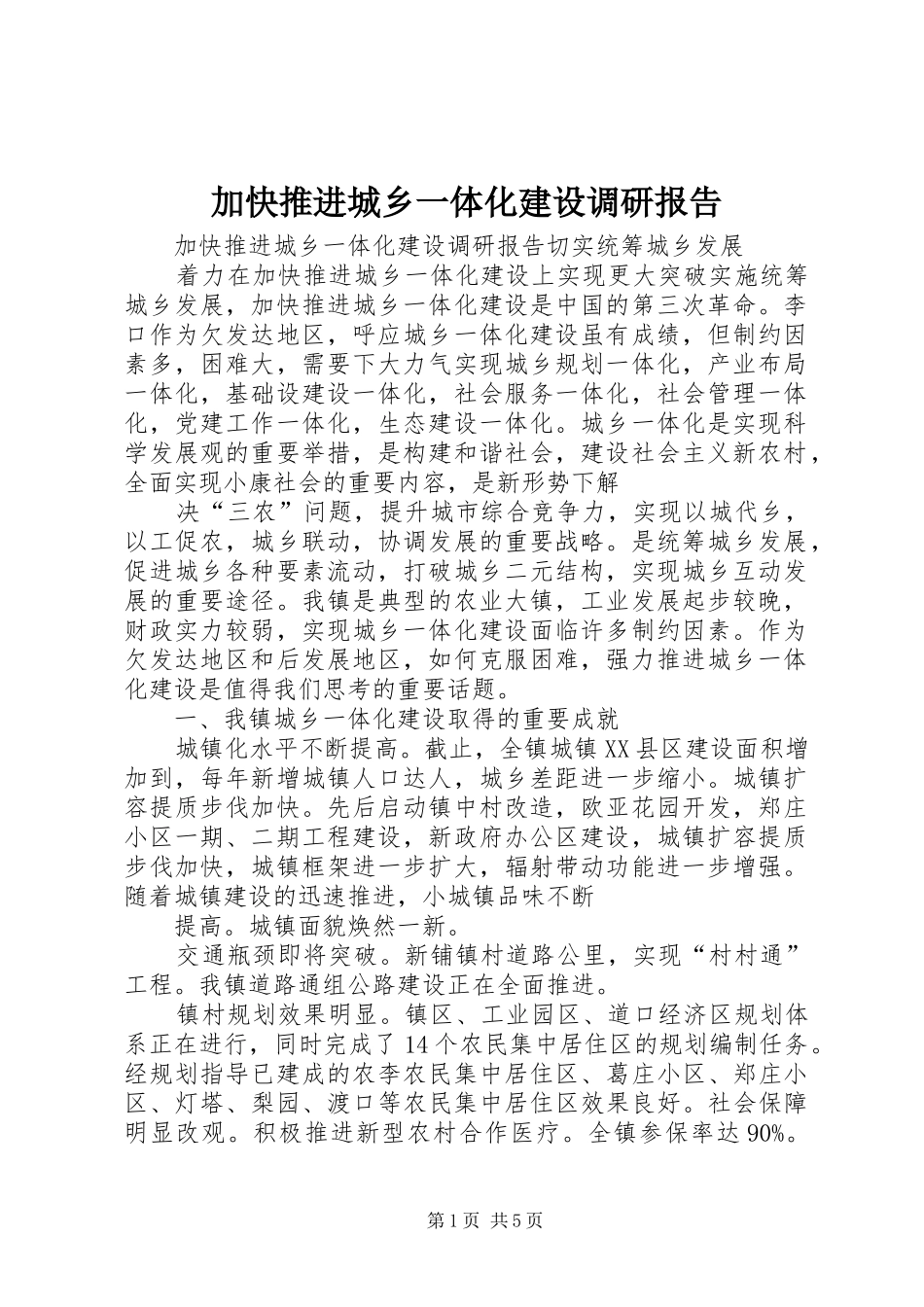 加快推进城乡一体化建设调研报告_第1页