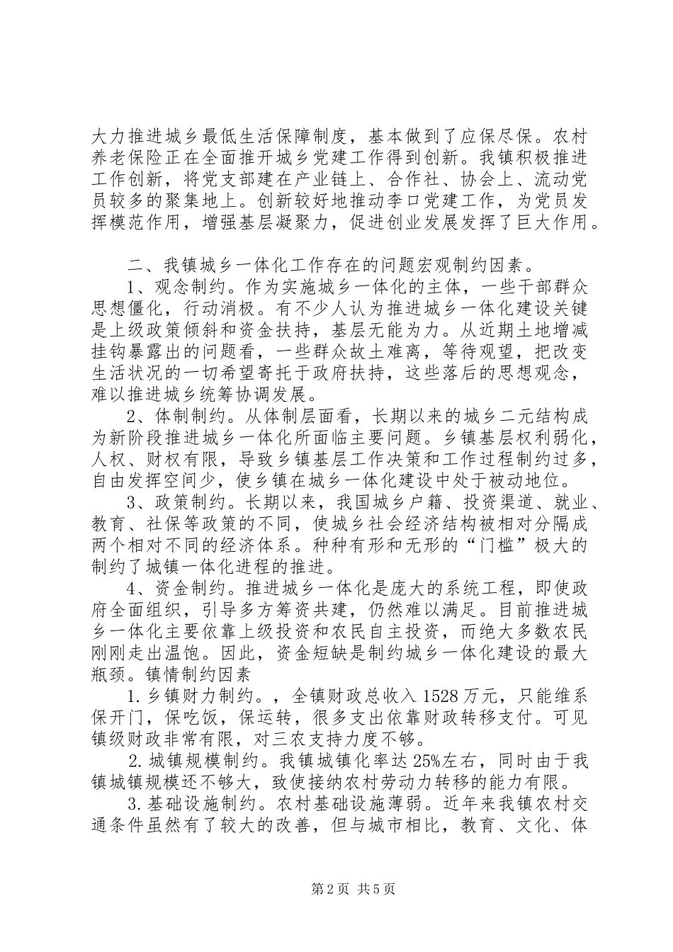 加快推进城乡一体化建设调研报告_第2页