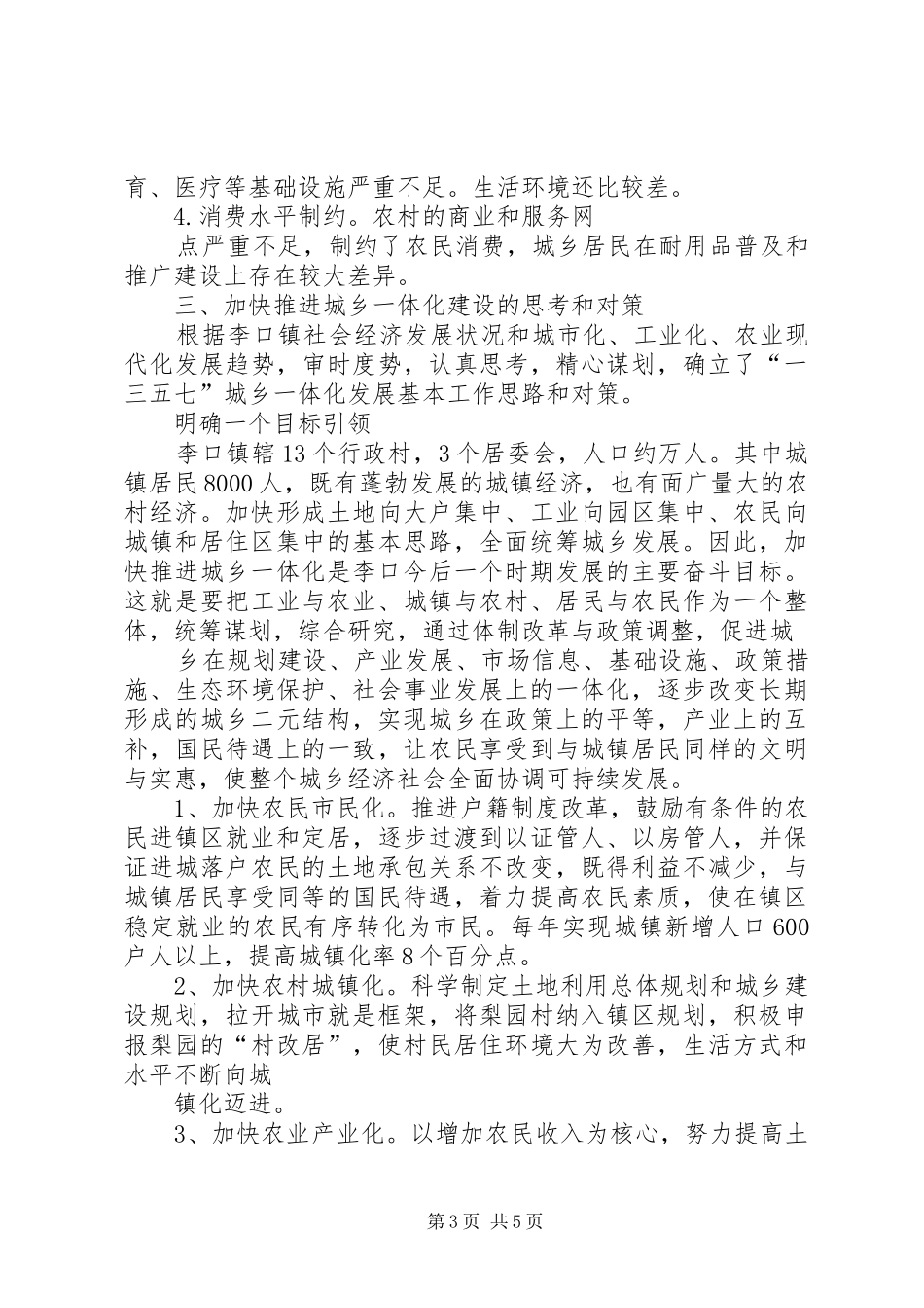 加快推进城乡一体化建设调研报告_第3页