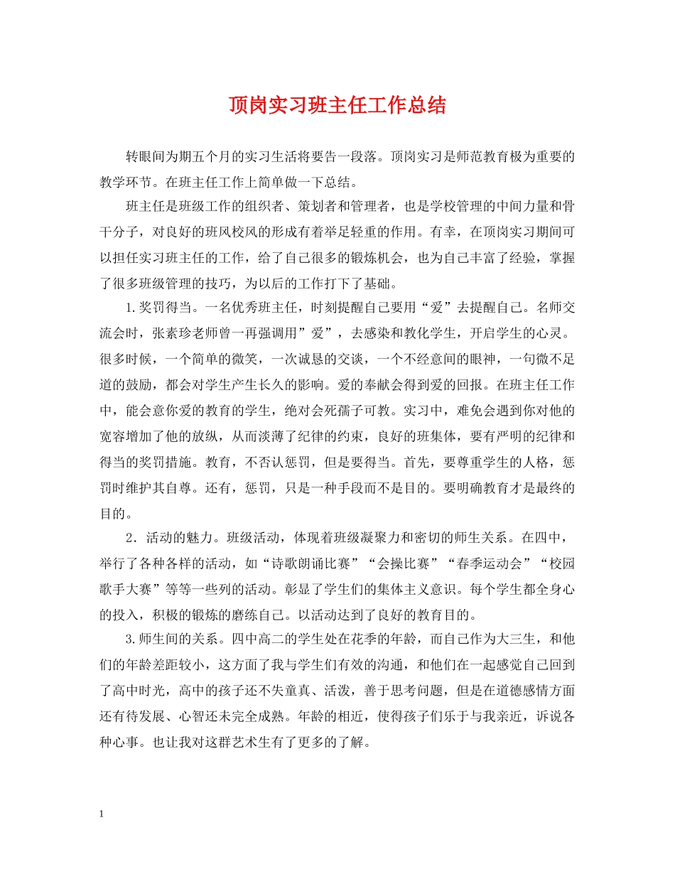 顶岗实习班主任工作总结 _第1页