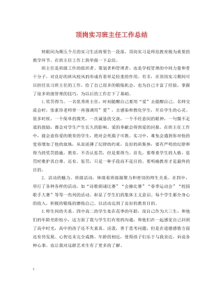 顶岗实习班主任工作总结 