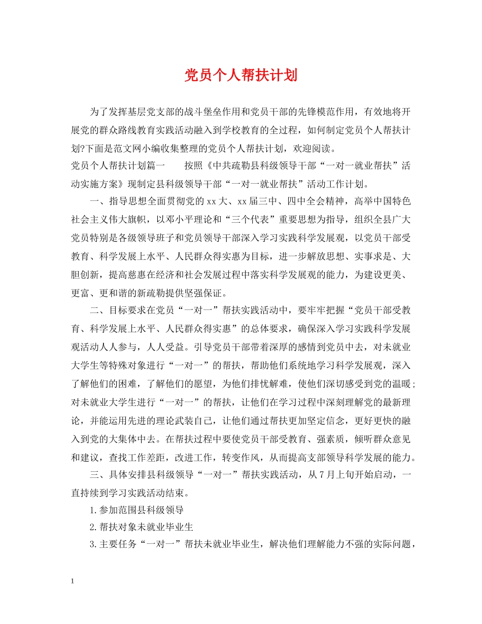 党员个人帮扶计划 _第1页