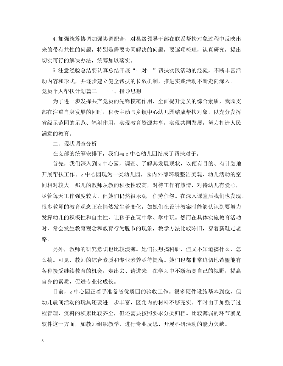 党员个人帮扶计划 _第3页