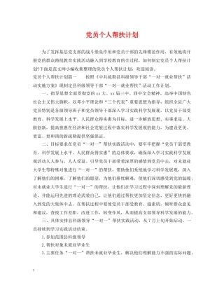 党员个人帮扶计划 