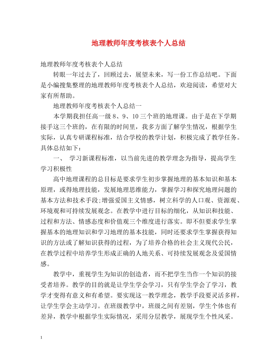 地理教师年度考核表个人总结 (2) _第1页