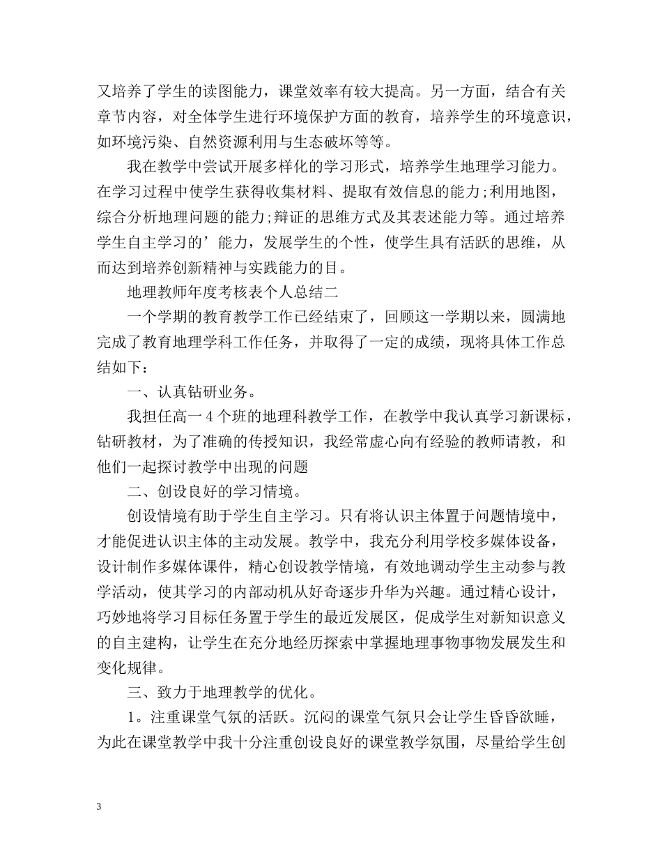 地理教师年度考核表个人总结 (2) _第3页