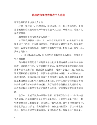 地理教师年度考核表个人总结 (2) 