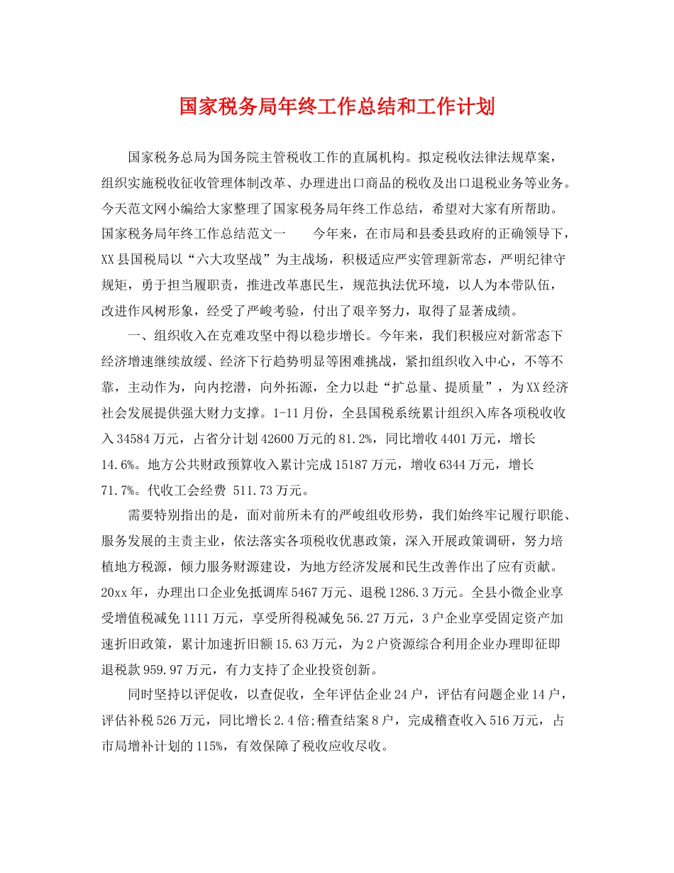 国家税务局年终工作总结和工作计划 _第1页