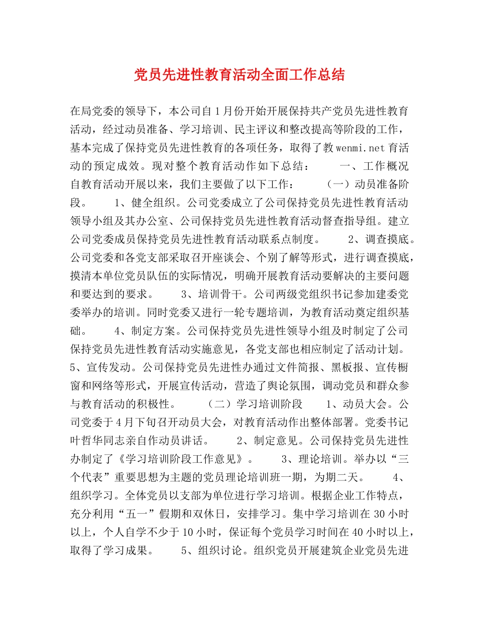 党员先进性教育活动全面工作总结 _第1页