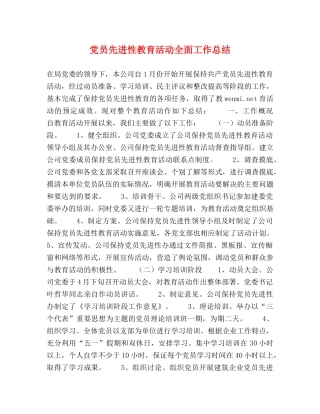 党员先进性教育活动全面工作总结 