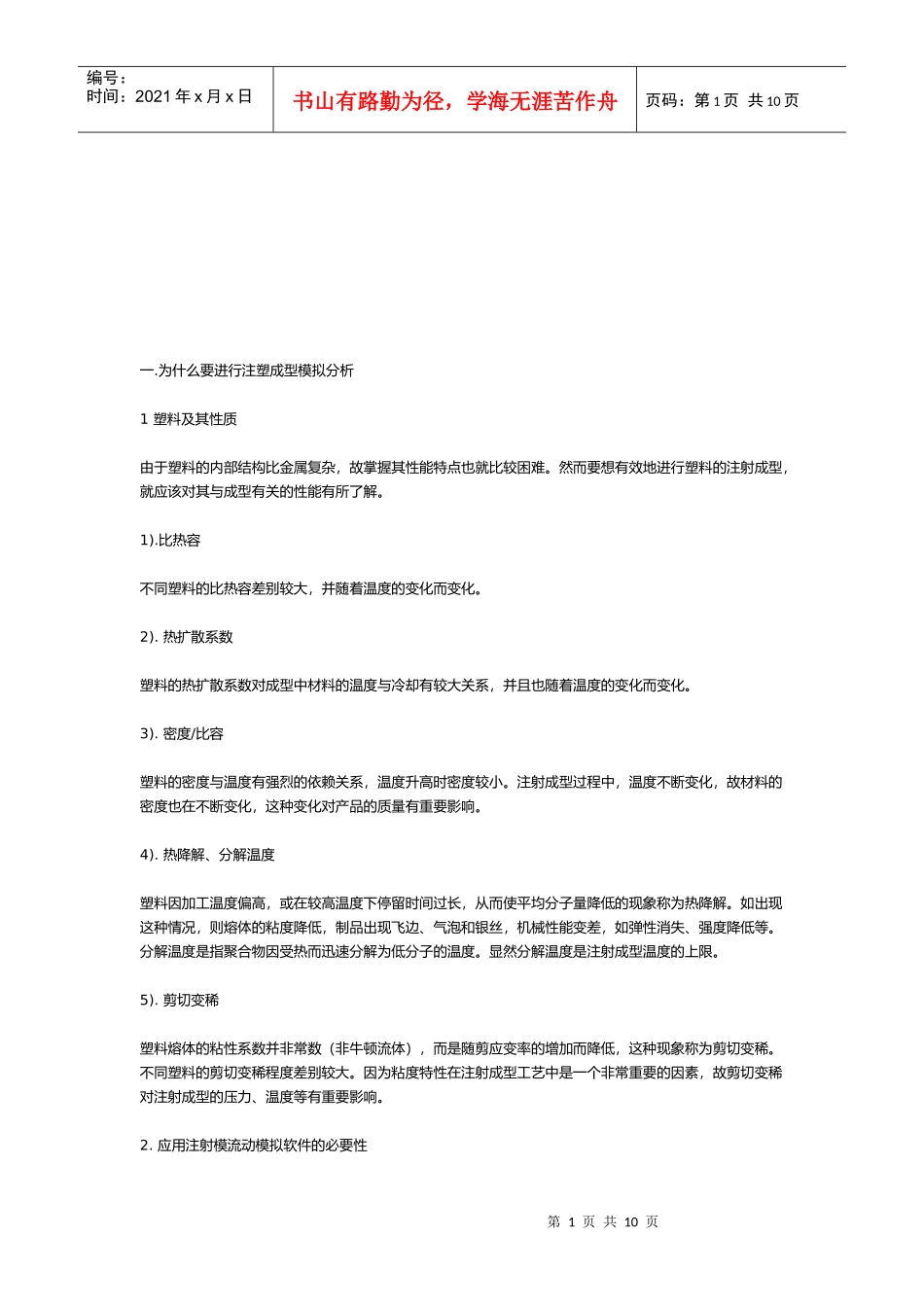 如何应用注塑成型分析报告指导模具设计_第1页