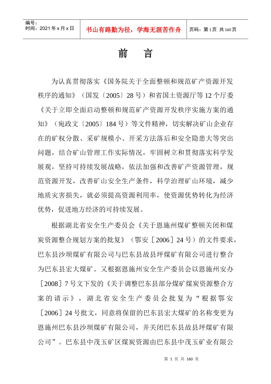 巴东沙坝煤矿开发利用方案(修改储量评估)_第1页