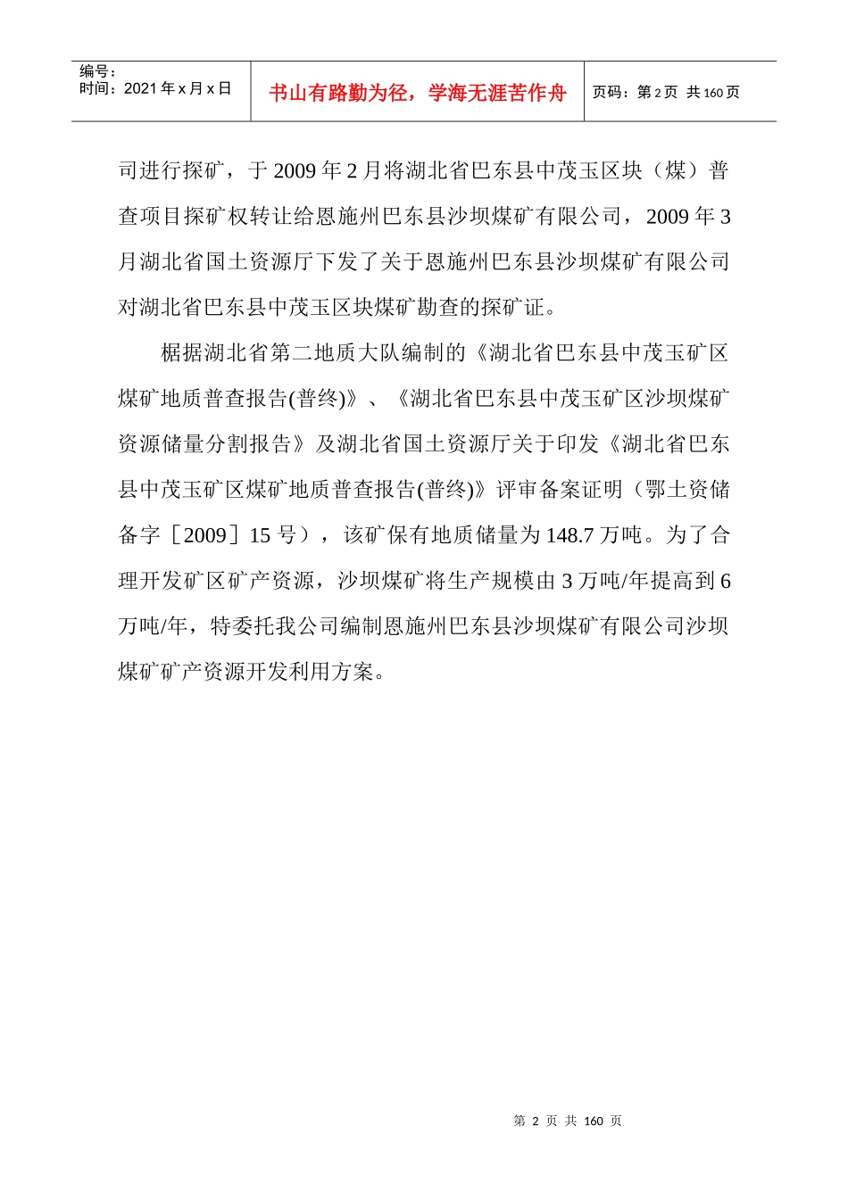 巴东沙坝煤矿开发利用方案(修改储量评估)_第2页