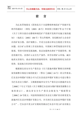 巴东沙坝煤矿开发利用方案(修改储量评估)