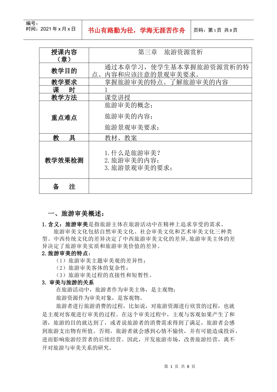 旅游审美赏析总结_第1页