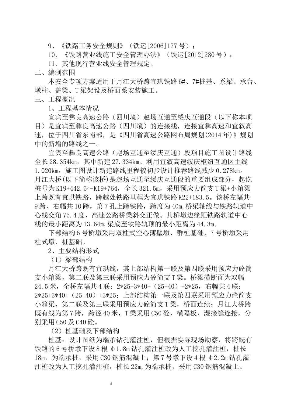 大桥跨铁路施工安全专项方案培训资料_第3页