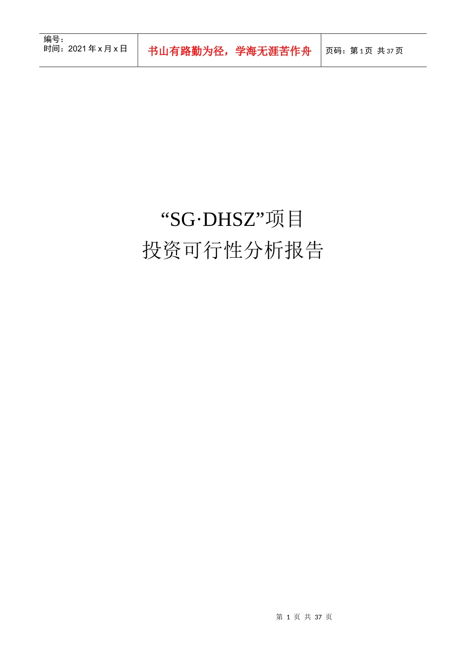 房地产项目投资可行性分析报告_第1页