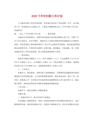 下半2020年妇联工作计划 