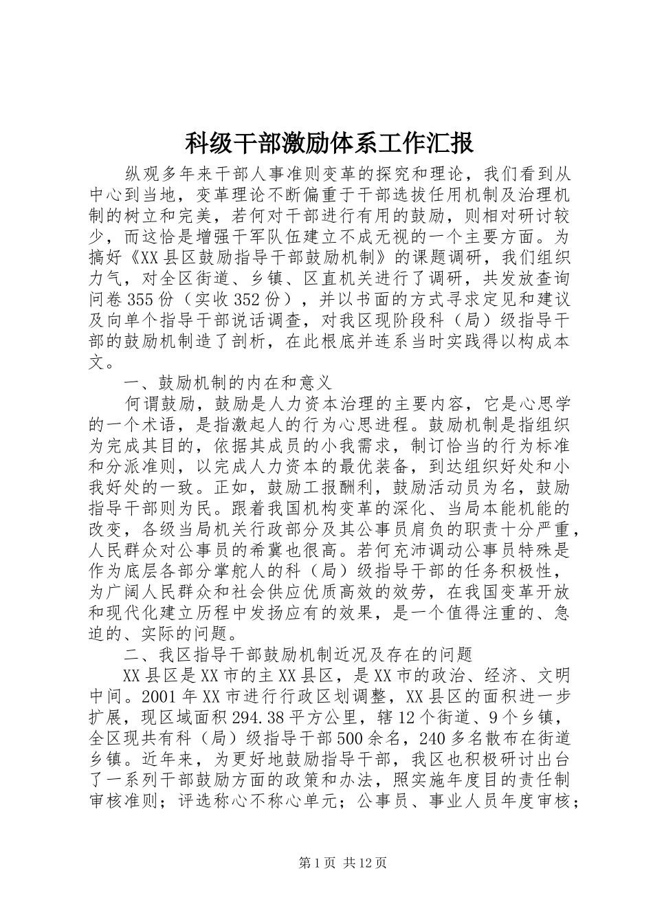 科级干部激励体系工作汇报_第1页