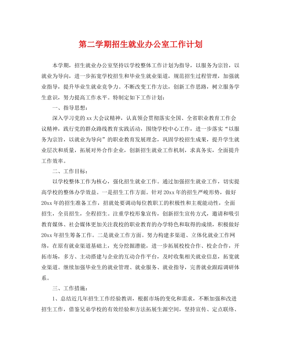 第二学期招生就业办公室工作计划 _第1页