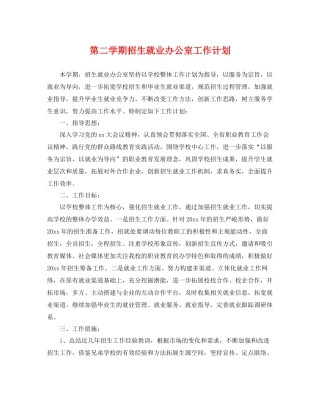 第二学期招生就业办公室工作计划 