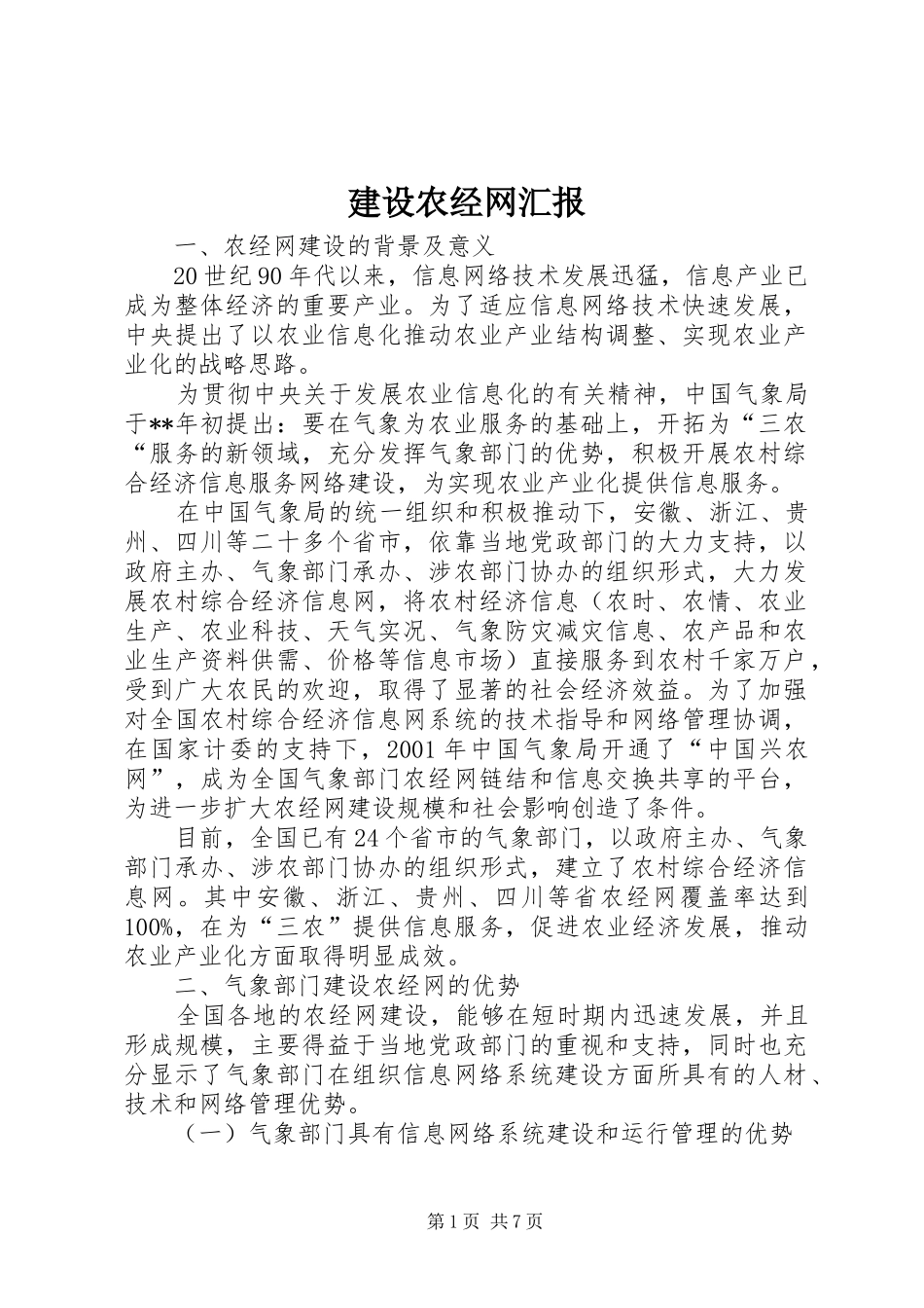 建设农经网汇报_第1页
