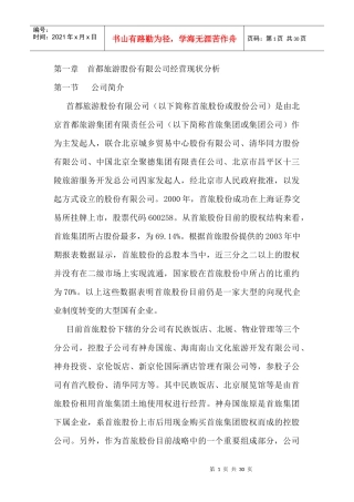 我国旅游业经营现状分析