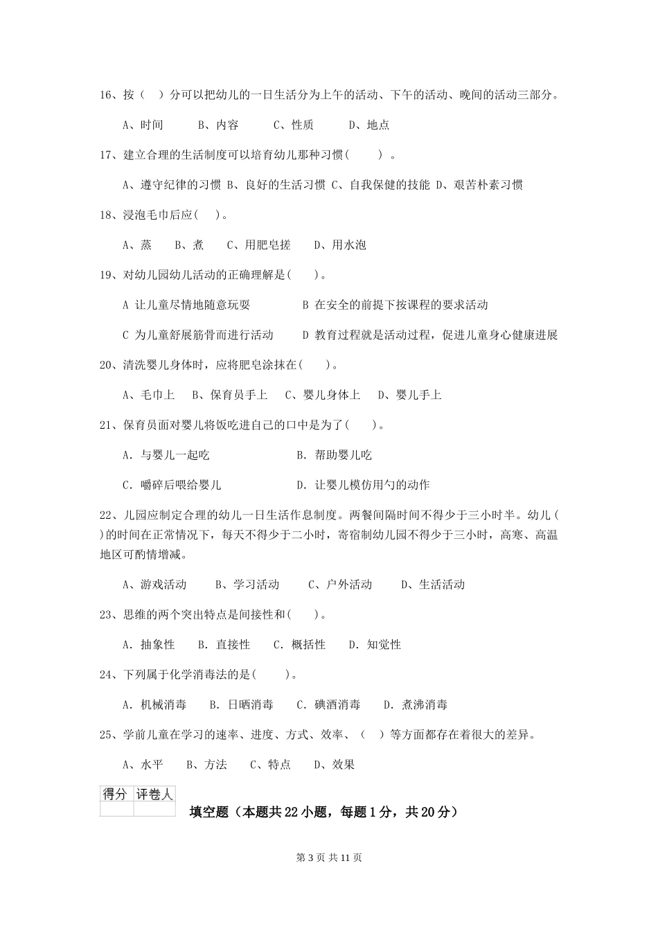 2024-2024年幼儿园保育员初级考试试题试题(含答案)_第3页