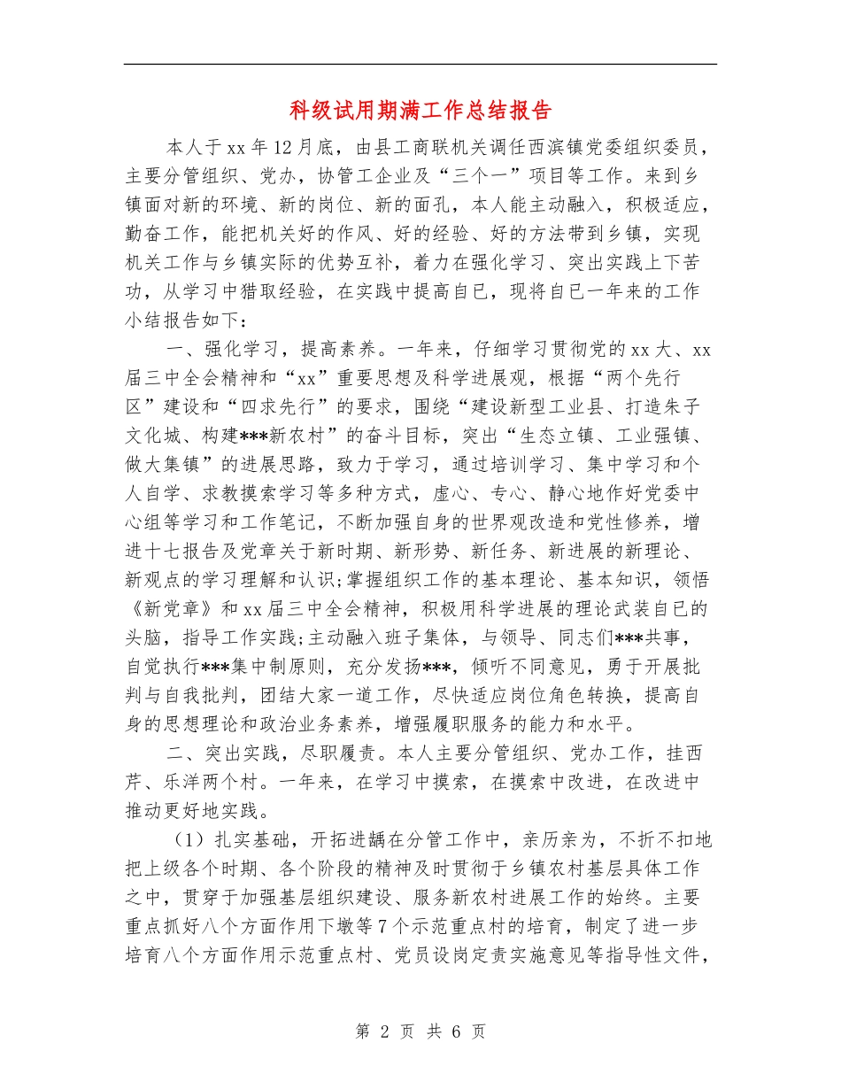 科级试用期满工作总结报告_第2页