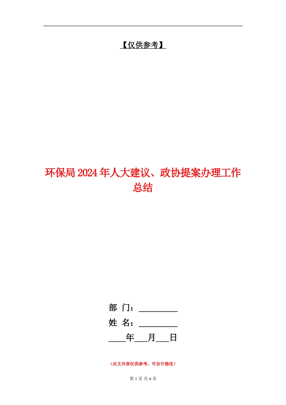 环保局2024年人大建议、政协提案办理工作总结_第1页