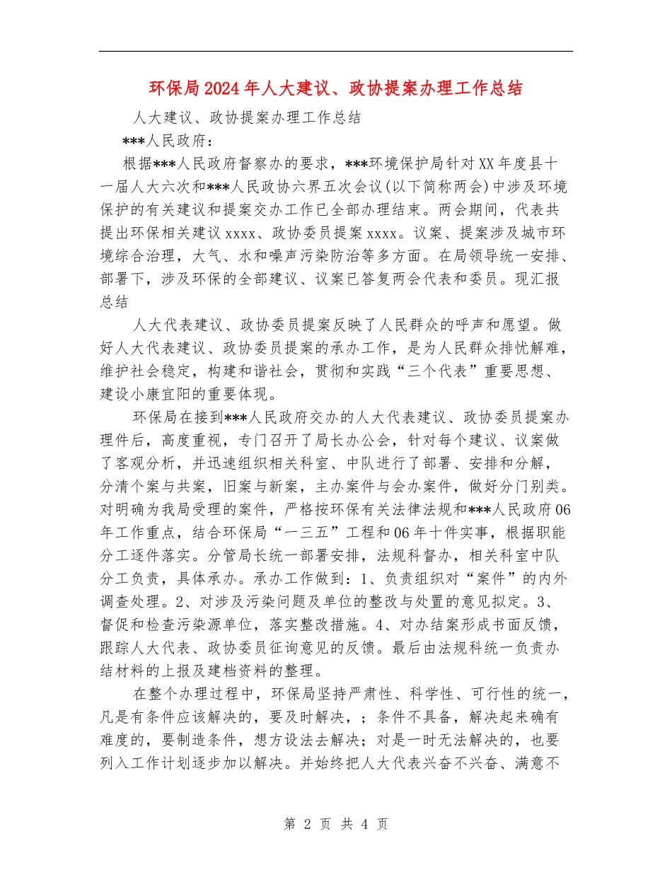 环保局2024年人大建议、政协提案办理工作总结_第2页