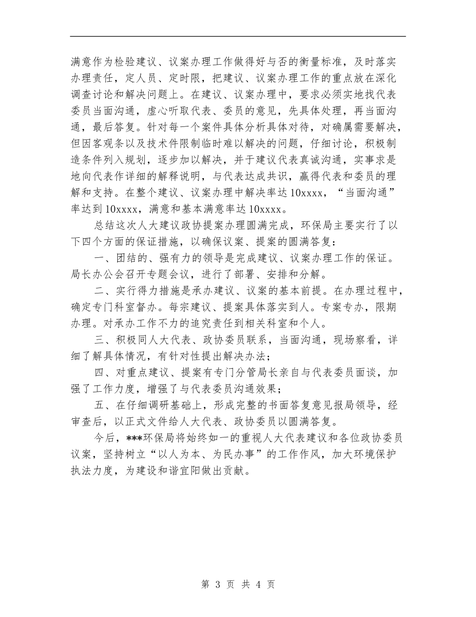 环保局2024年人大建议、政协提案办理工作总结_第3页