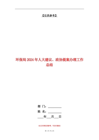 环保局2024年人大建议、政协提案办理工作总结