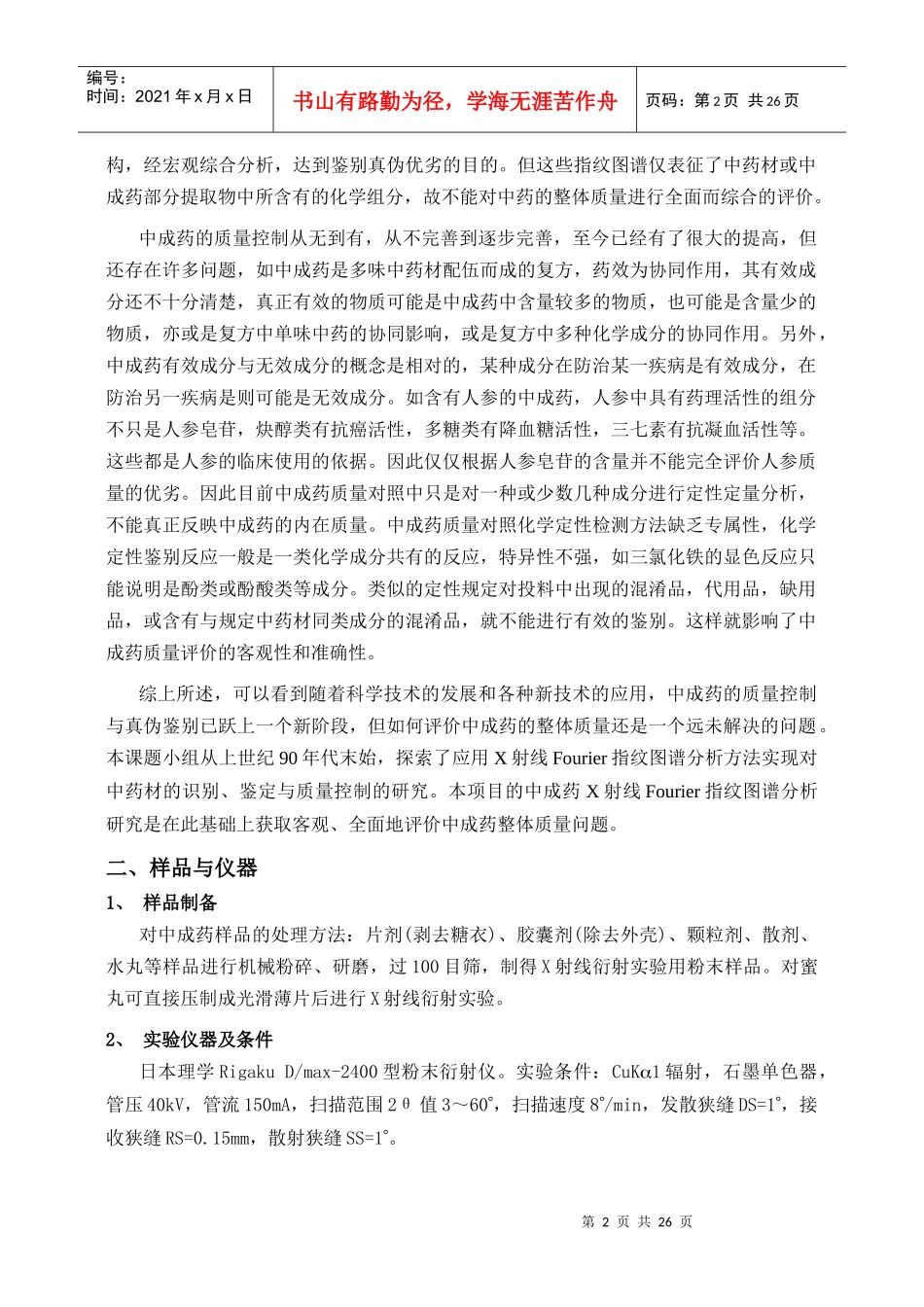 复杂体系中成药的X射线付里叶_第2页
