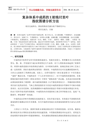 复杂体系中成药的X射线付里叶
