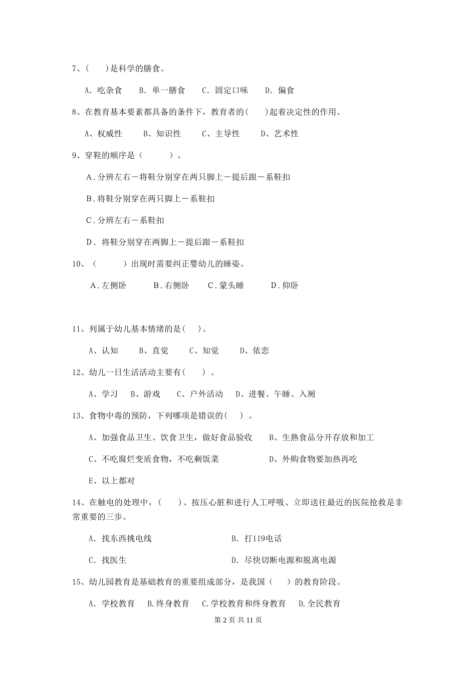2024年幼儿园大班保育员业务水平考试试题试卷(附答案)_第2页