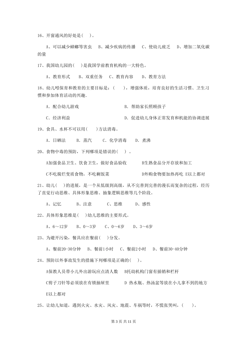 2024年幼儿园大班保育员业务水平考试试题试卷(附答案)_第3页